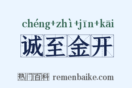 诚至金开是什么意思的图片